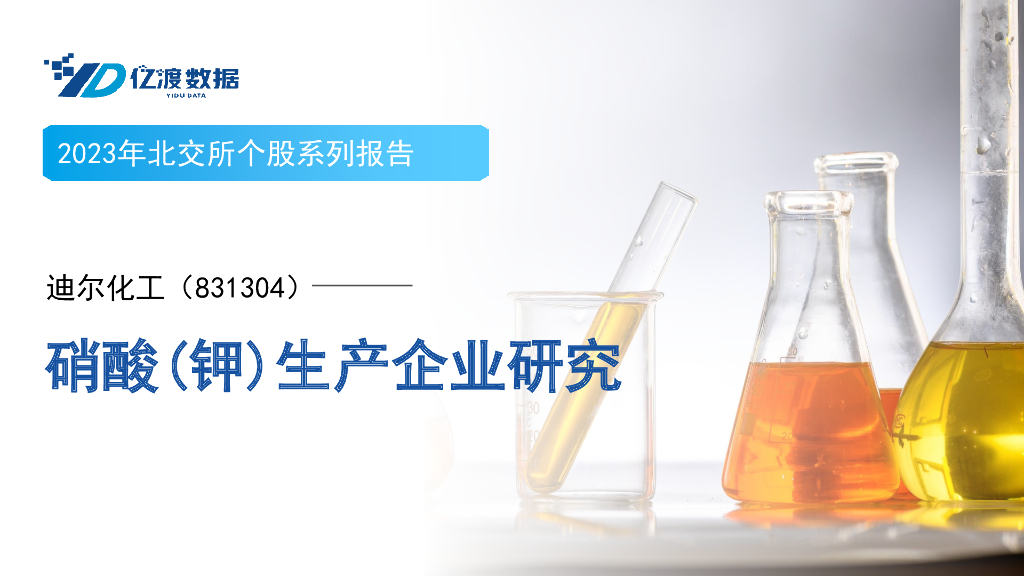 亿渡数据：迪尔化工（831304）——硝酸(钾)生产企业研究