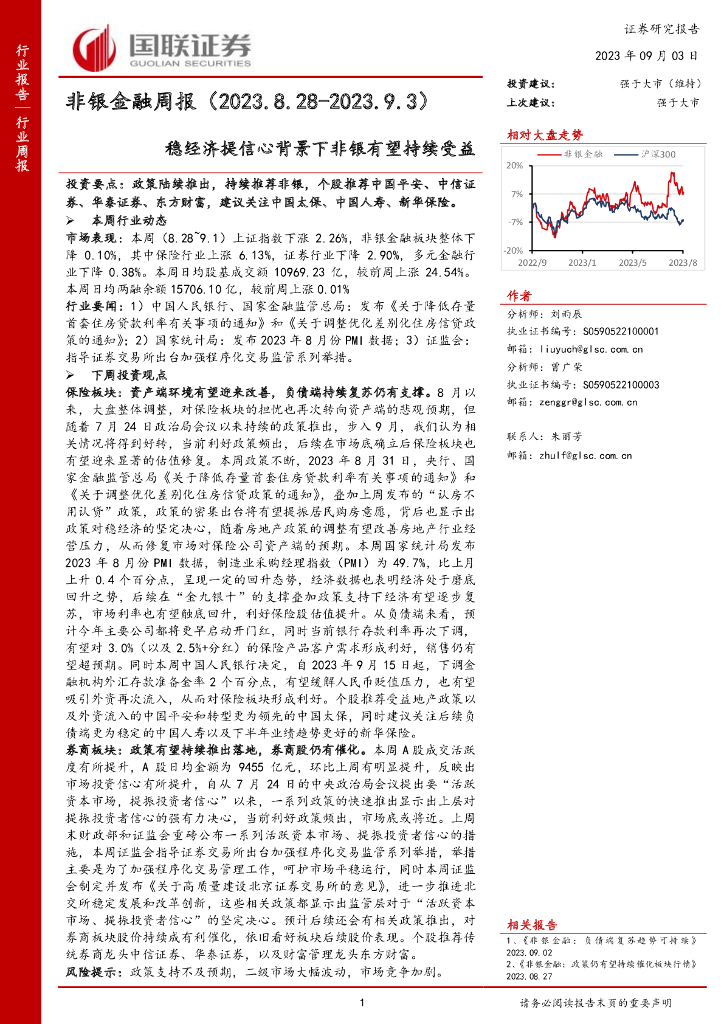 国联证券：非银金融周报：稳经济提信心背景下非银有望持续受益