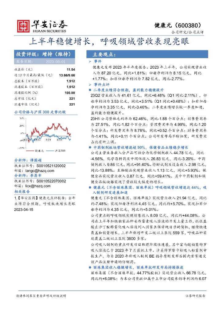 华安证券：健康元（600380）-上半年稳健增长，呼吸领域营收表现亮眼