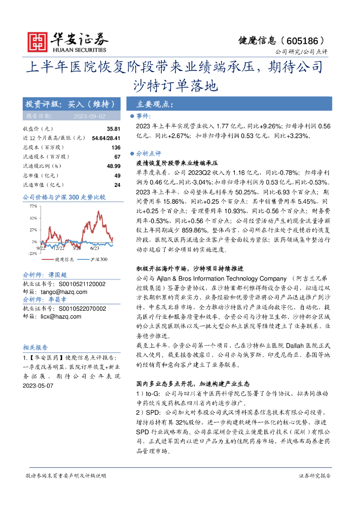 华安证券：健麾信息（605186）-上半年医院恢复阶段带来业绩端承压，期待公司沙特订单落地