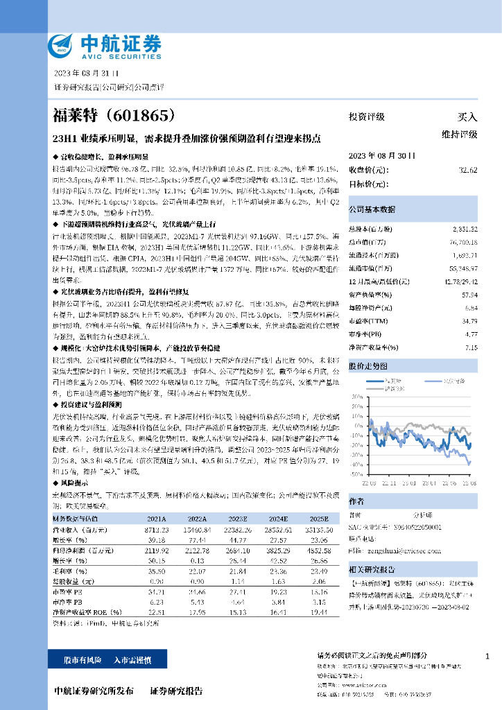 中航证券：福莱特（601865）-23H1业绩承压明显，需求提升叠加涨价强预期盈利有望迎来拐点