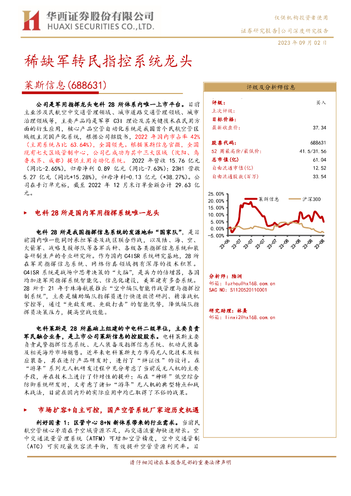 华西证券：莱斯信息（688631）-稀缺军转民指控系统龙头