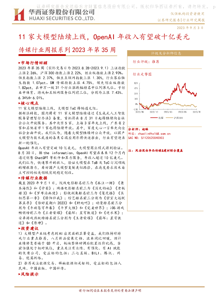 华西证券：传媒行业周报系列2023年第35周：11家大模型陆续上线，OpenAI年收入有望破十亿美元