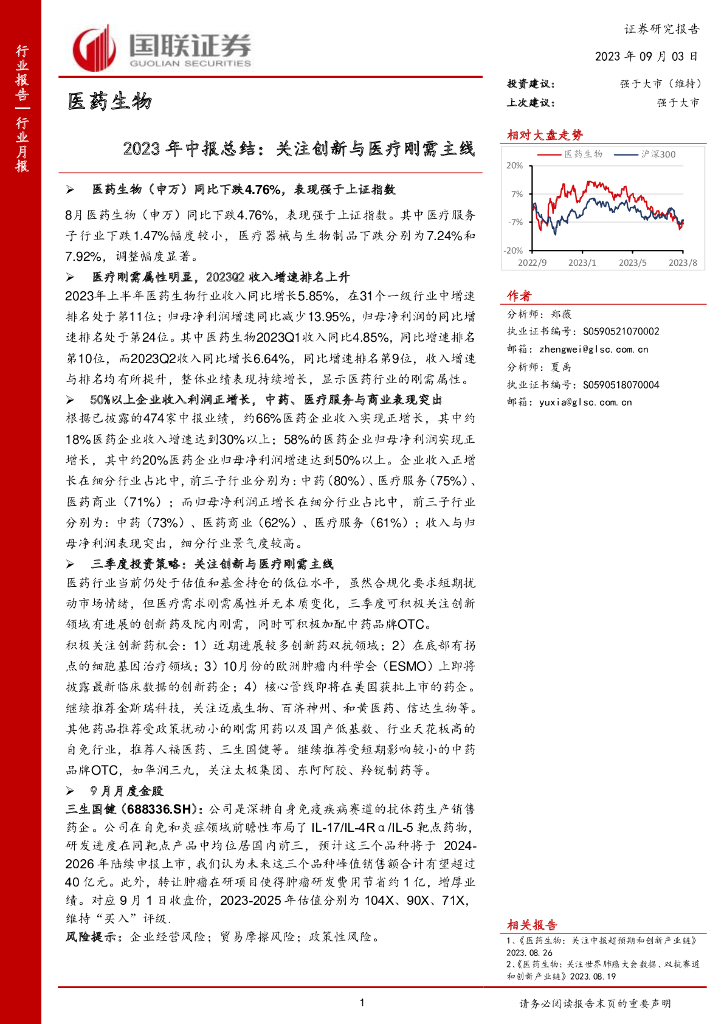 国联证券：医药生物2023年中报总结：关注创新与医疗刚需主线