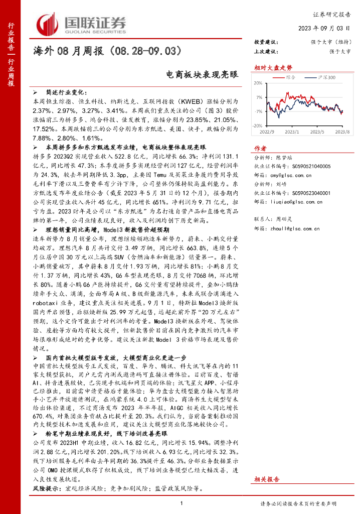 国联证券：海外08月周报：电商板块表现亮眼