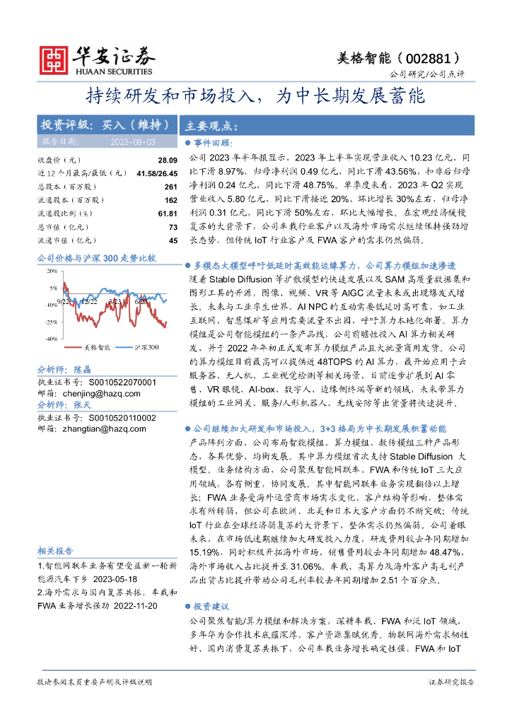 华安证券：美格智能（002881）-持续研发和市场投入，为中长期发展蓄能