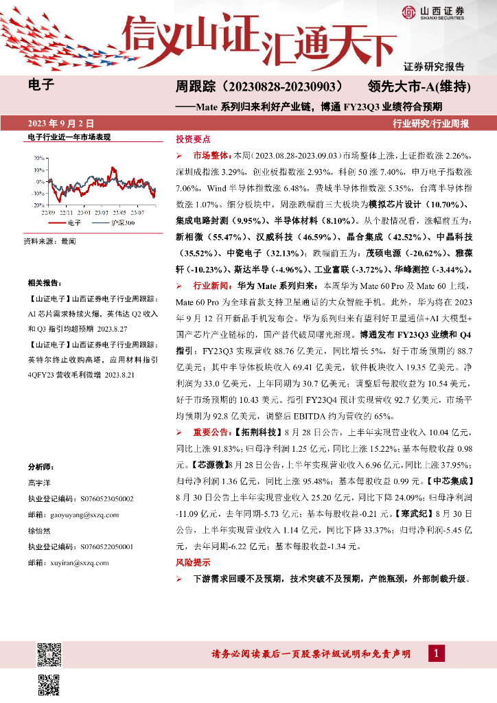 山西证券:电子周跟踪:Mate系列归来利好产业链,博通FY23Q3业绩符合预期