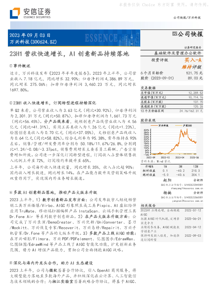安信证券：万兴科技（300624）-23H1营收快速增长，AI创意新品持续落地
