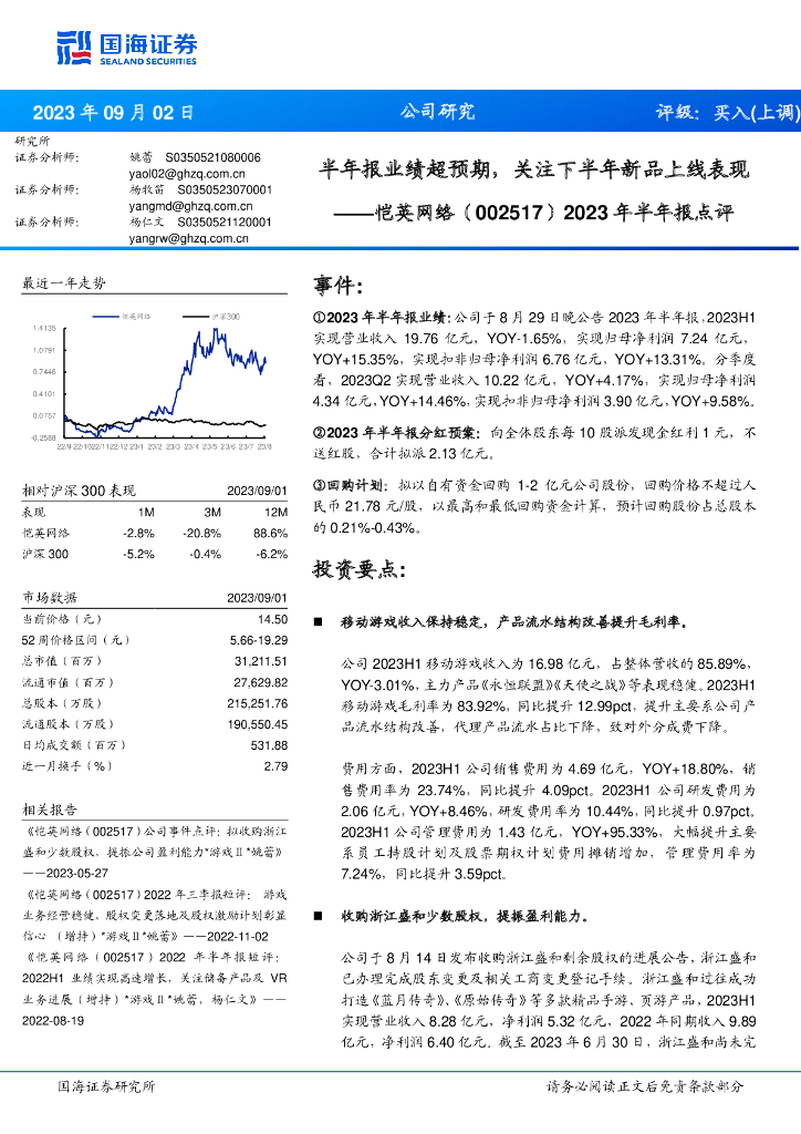 国海证券：恺英网络（002517）-2023年半年报点评：半年报业绩超预期，关注下半年新品上线表现