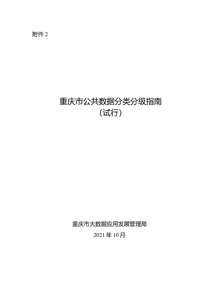 重庆市公共数据分类分级指南（试行）