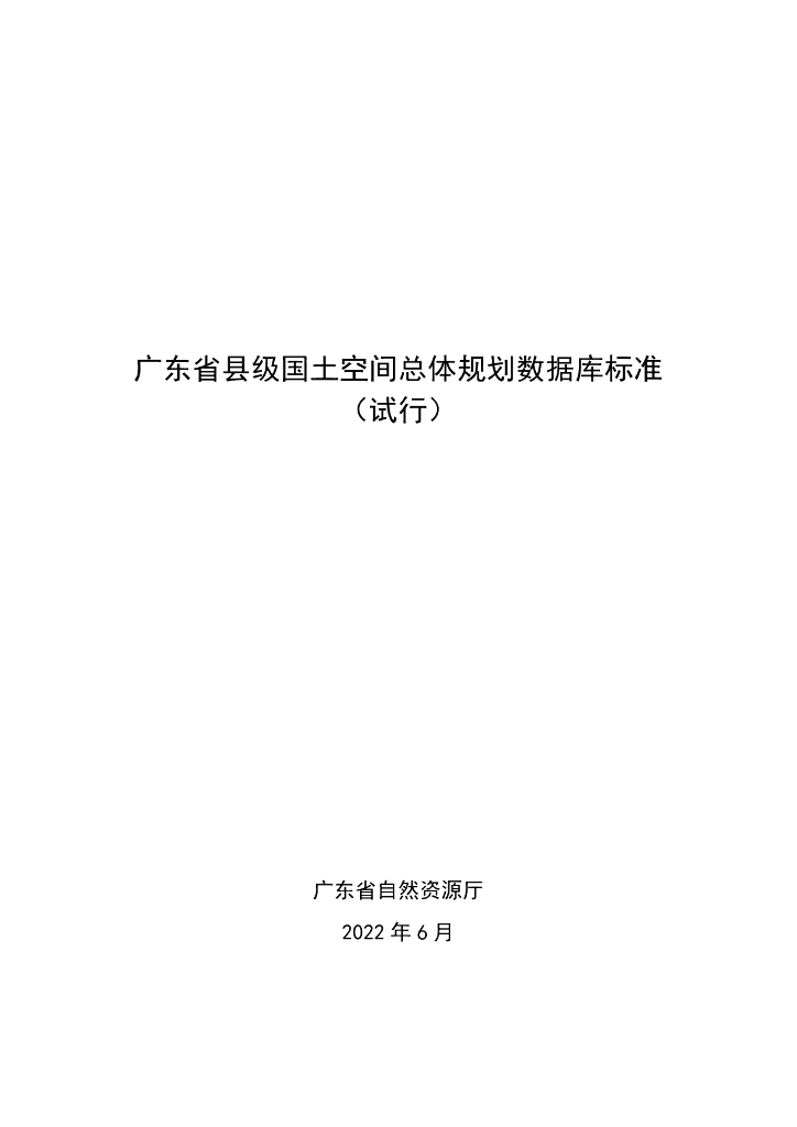 广东省县级国土空间总体规划数据库标准（试行）