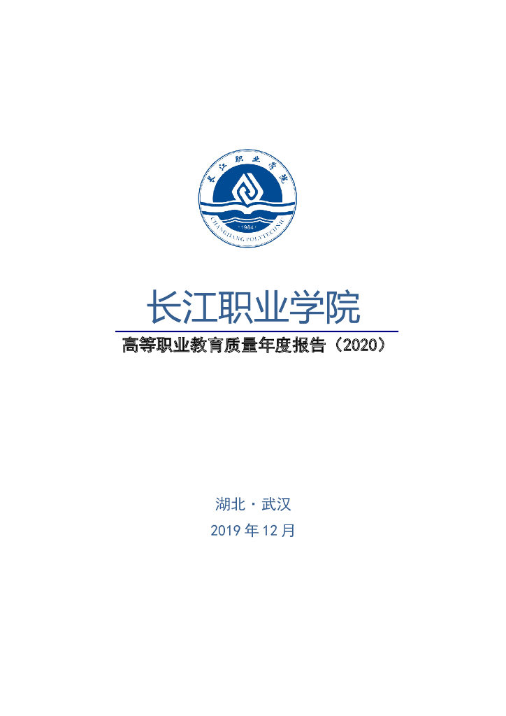 长江职业学院高等职业教育质量年报（2020） 海报