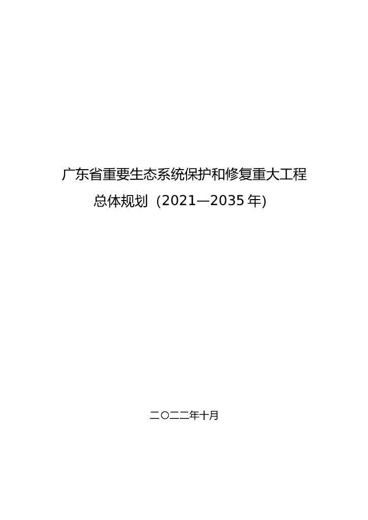 广东省重要生态系统保护和修复重大工程总体规划（2021—2035年）
