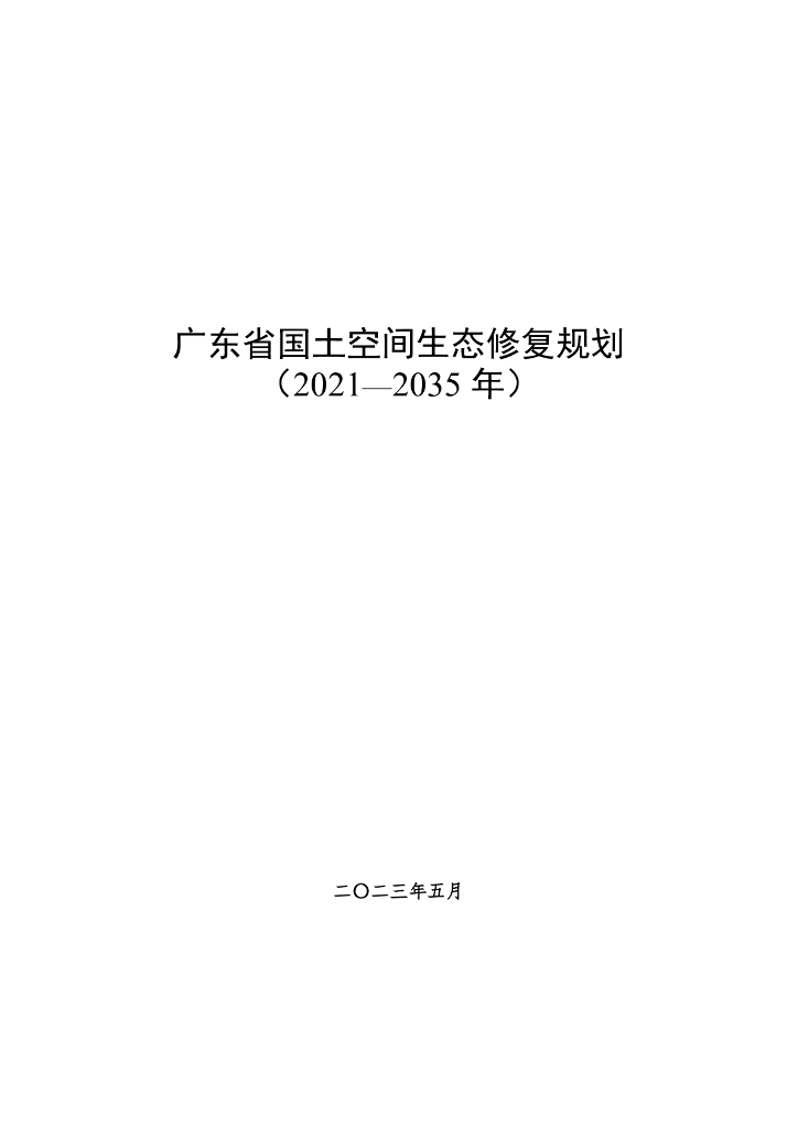 广东省国土空间生态修复规划（2021-2035年）