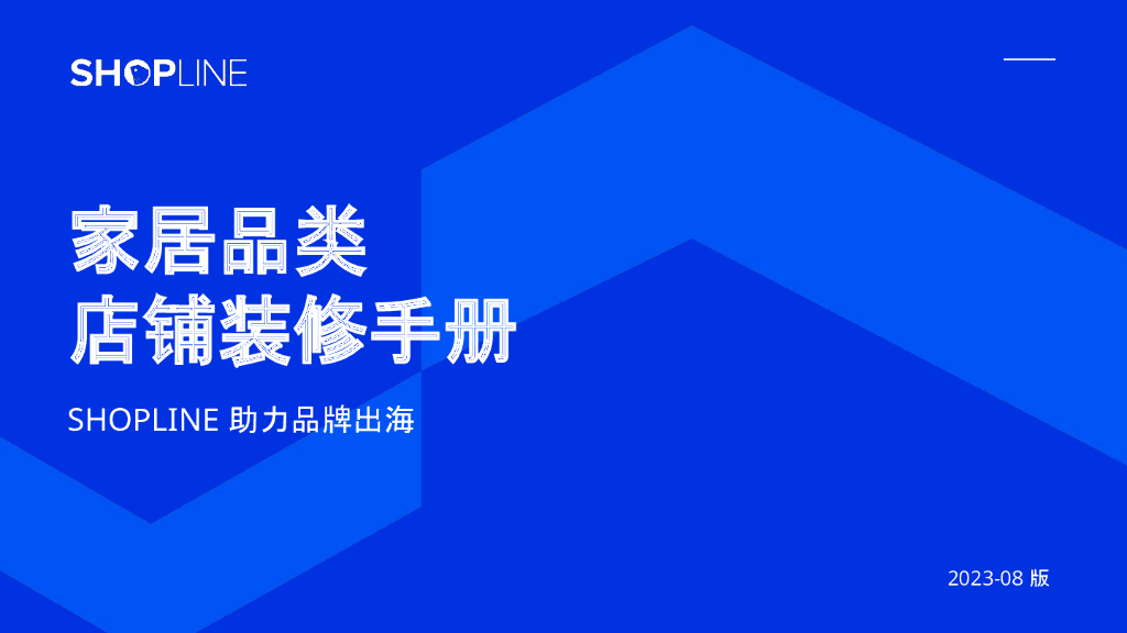 SHOPLINE：2023家居品类店铺装修手册