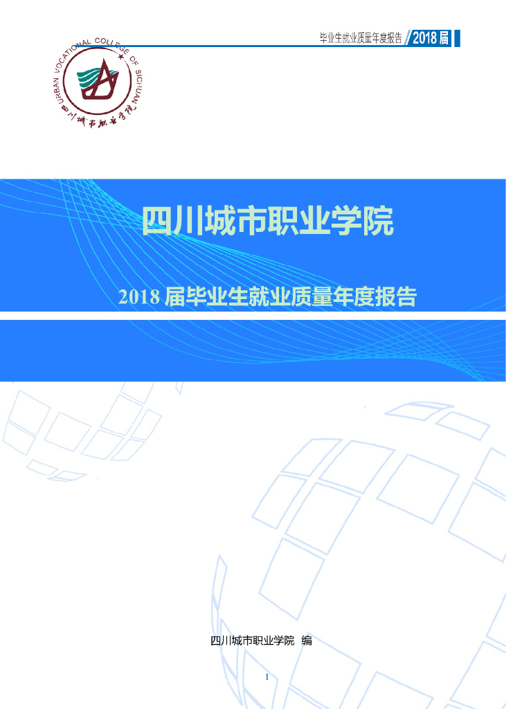 四川城市职业学院2018届毕业生就业质量年度报告 海报