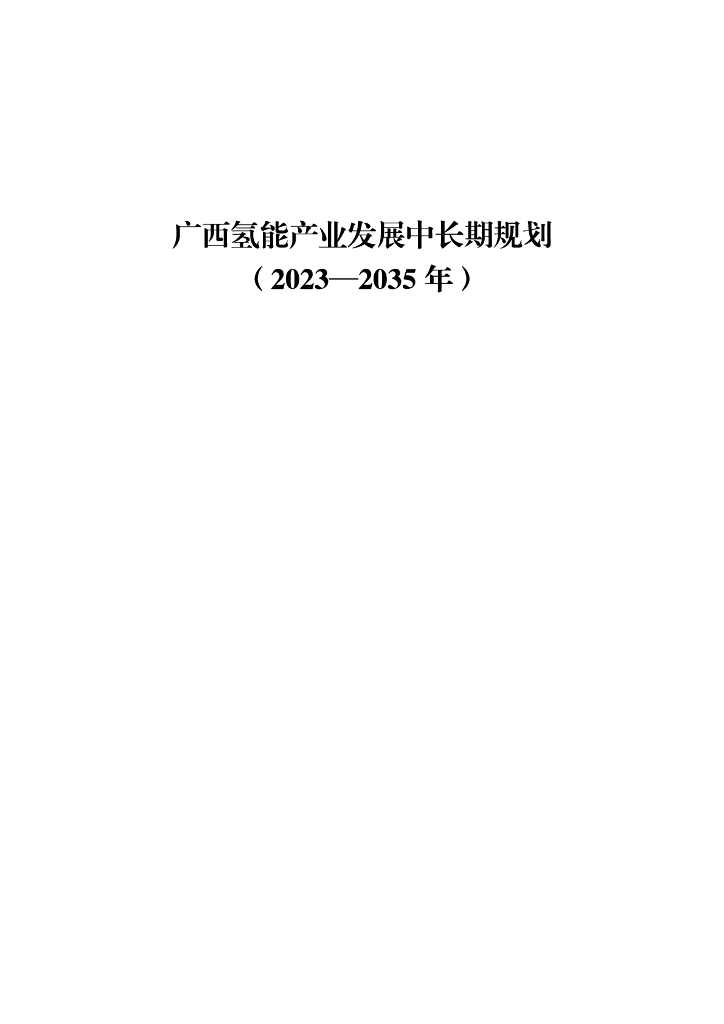 广西氢能产业发展中长期规划（2023—2035年）