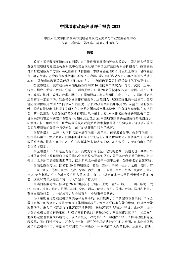 人大国发院：中国城市政商关系评价报告2022