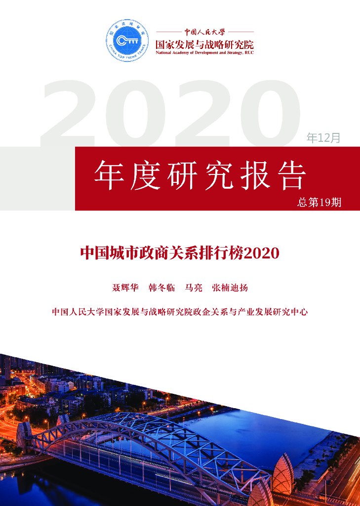 人大国发院：中国城市政商关系排行榜2020