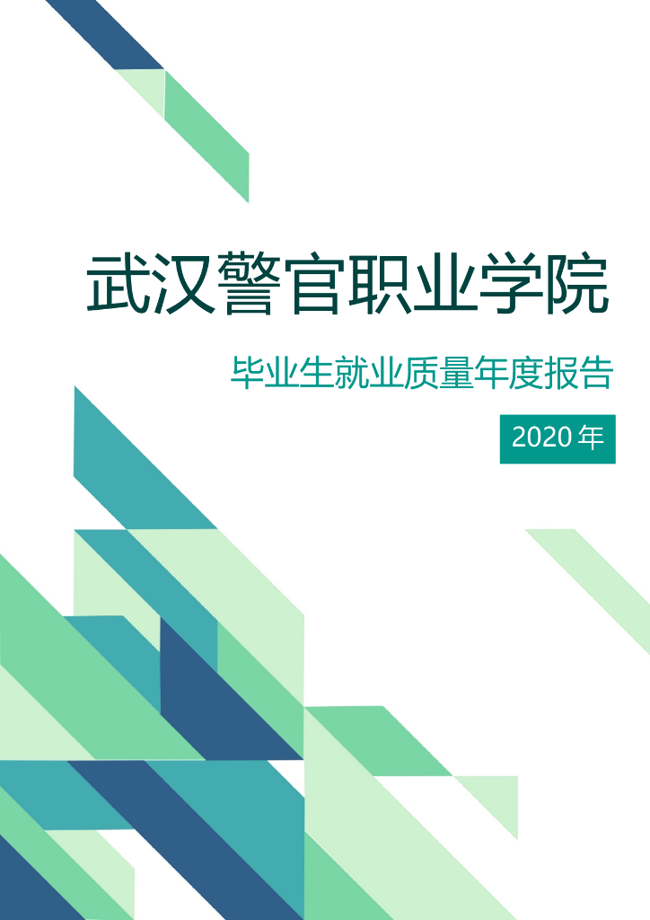 武汉警官职业学院2020届毕业生就业质量报告