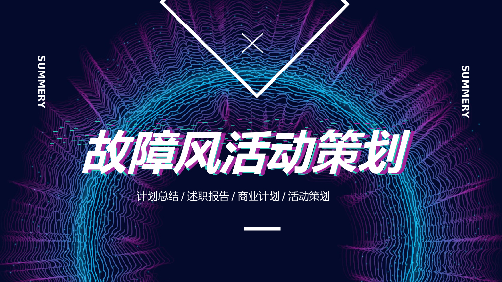 故障风创意模板之五
