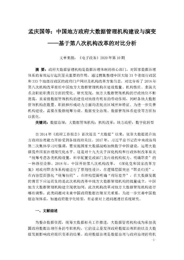 孟庆国等：中国地方政府大数据管理机构建设与演变——基于第八次机构改革的对比分析 海报