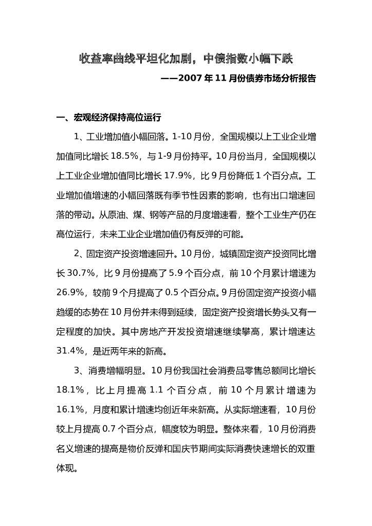 中债研发中心：2007年11月份债券市场分析报告