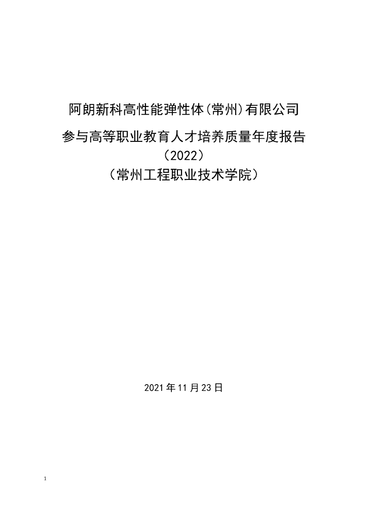 阿朗新科高性能弹性体(常州)有限公司参与高等职业教育人才培养年度报告(2022)(常州工程职业技术学院)