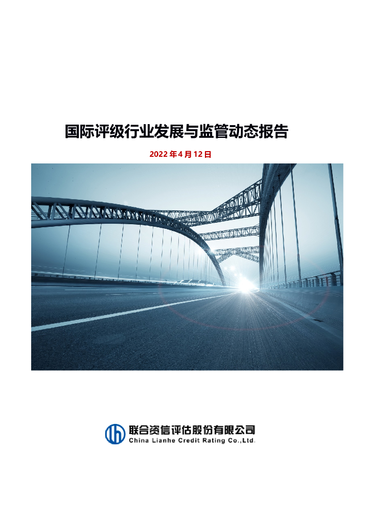 联合资信：国际评级行业发展与监管动态报告 海报
