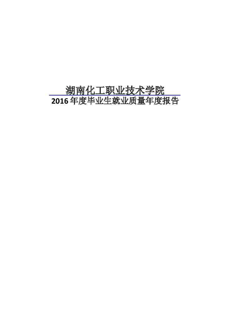 湖南化工职业技术学院2016年度毕业生就业质量年度报告