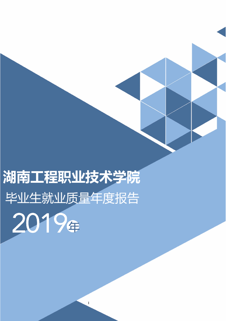 湖南工程职业技术学院2019年毕业生就业质量年度报告