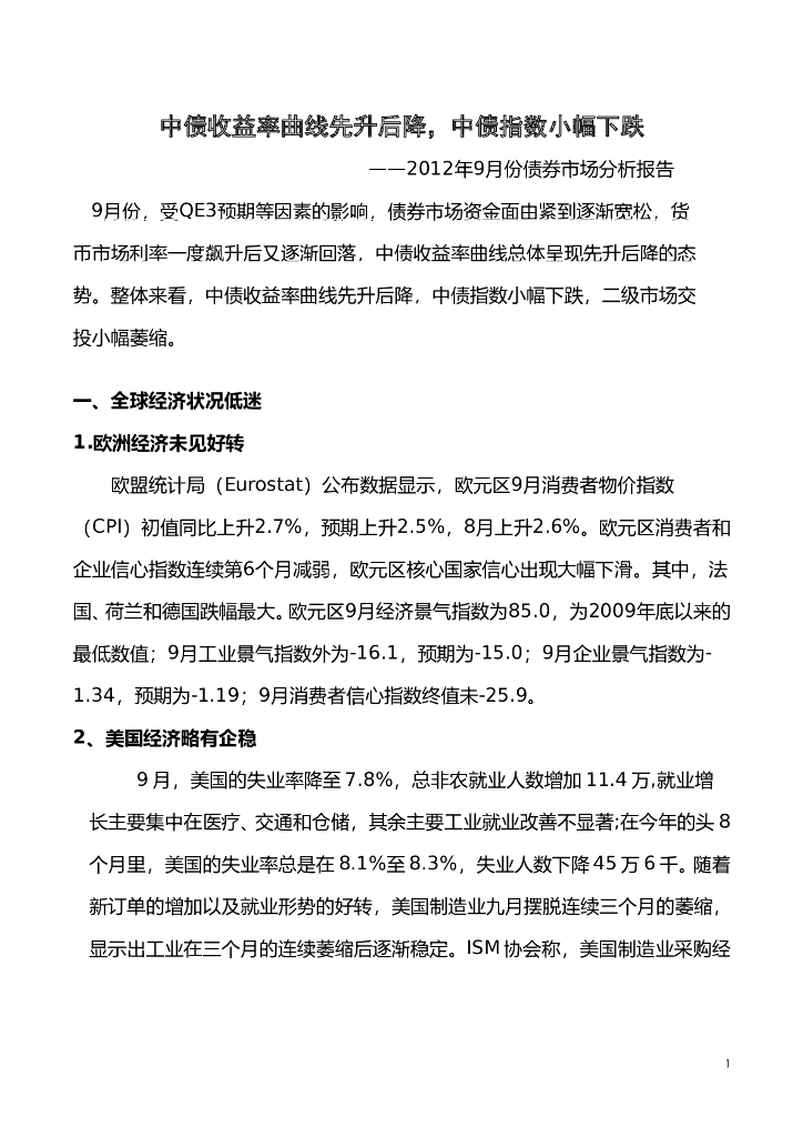 中债研发中心：2012年9月份债券市场分析报告