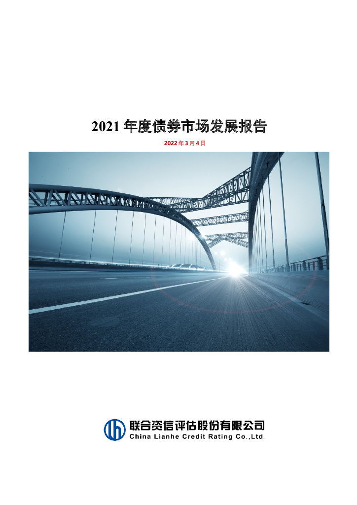 联合资信：2021年度债券市场发展报告 海报