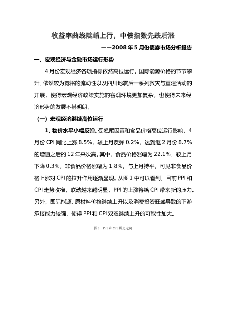 中债研发中心：2008年5月份债券市场分析报告