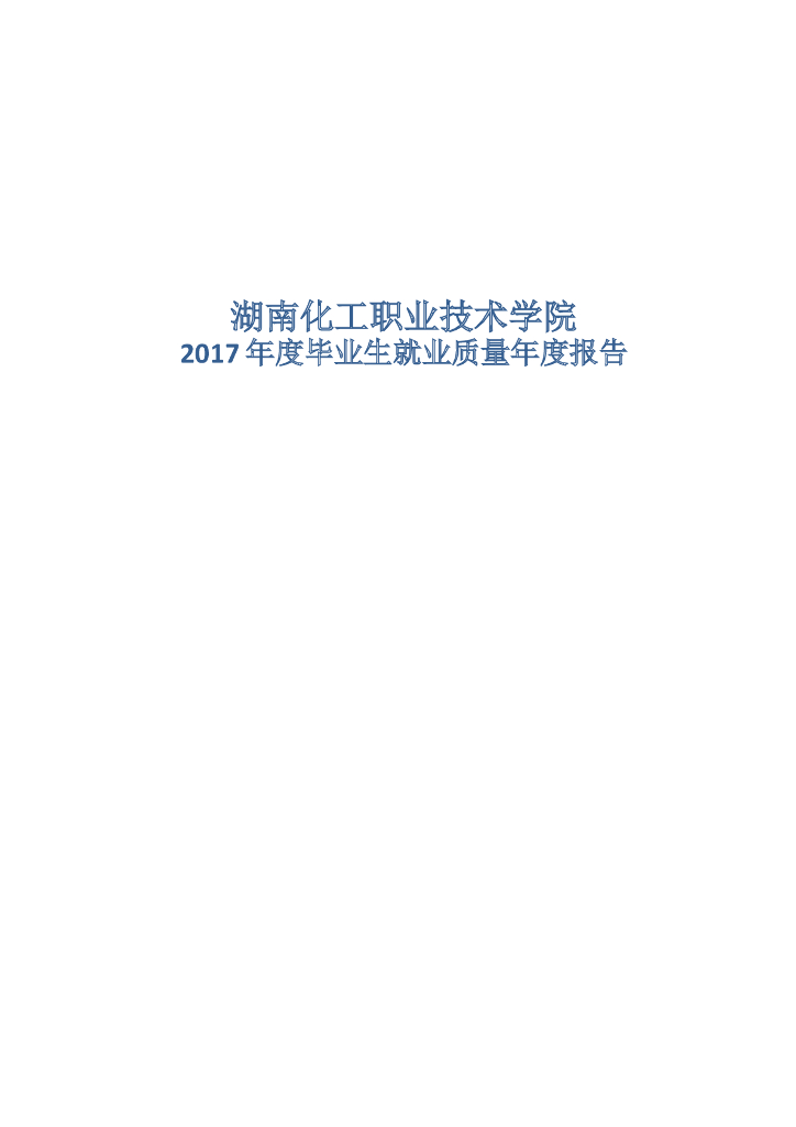 湖南化工职业技术学院2017年度毕业生就业质量年度报告