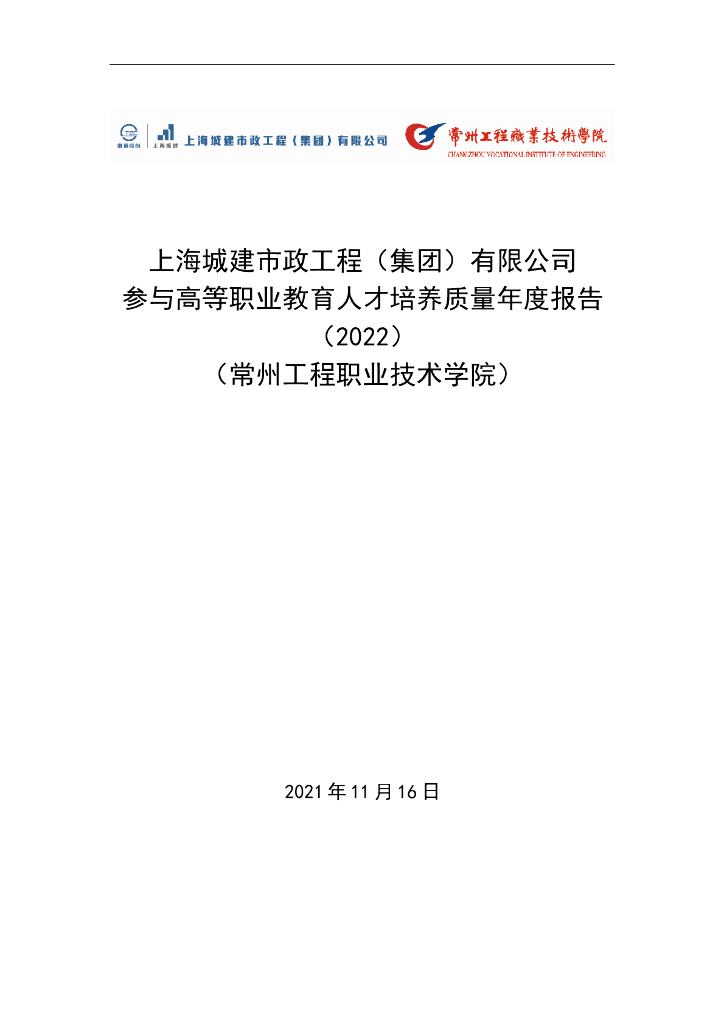 上海城建市政集团有限公司参与高等职业教育人才培养年度报告(2022)(常州工程职业技术学院)