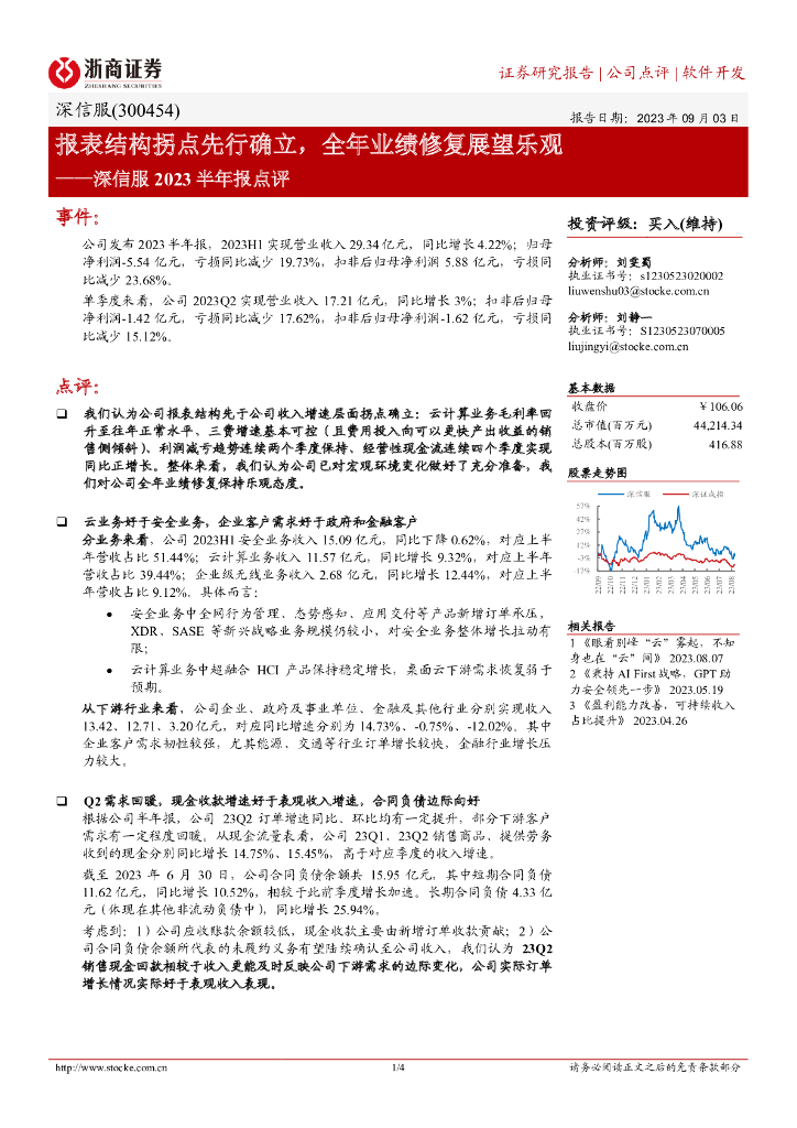 浙商证券：深信服2023半年报点评：报表结构拐点先行确立，全年业绩修复展望乐观