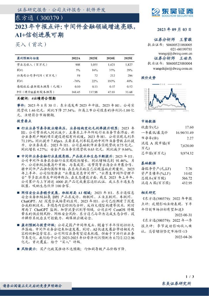 东吴证券：东方通（300379）-2023年中报点评：中间件金融领域增速亮眼，AI+信创进展可期