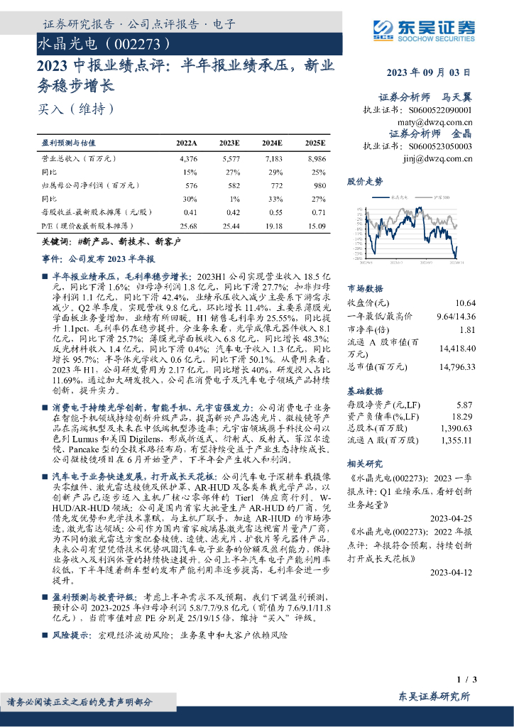 东吴证券：水晶光电（002273）-2023中报业绩点评：半年报业绩承压，新业务稳步增长