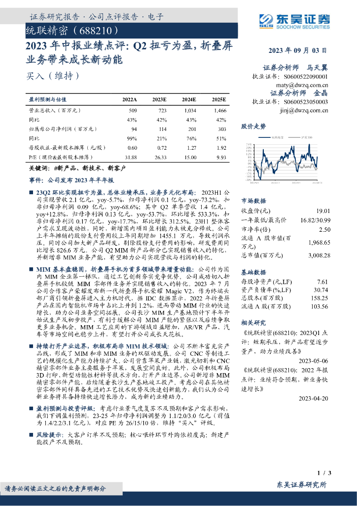 东吴证券：统联精密（688210）-2023年中报业绩点评：Q2扭亏为盈，折叠屏业务带来成长新动能