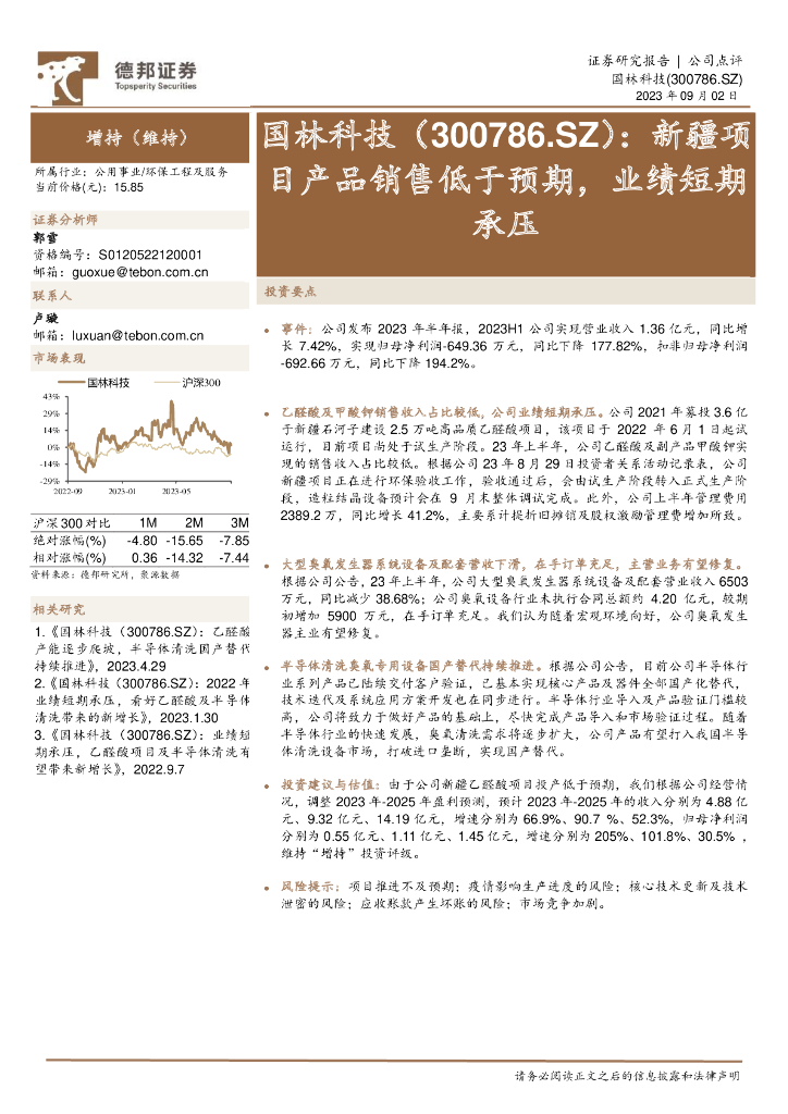 德邦证券：国林科技（300786）-新疆项目产品销售低于预期，业绩短期承压