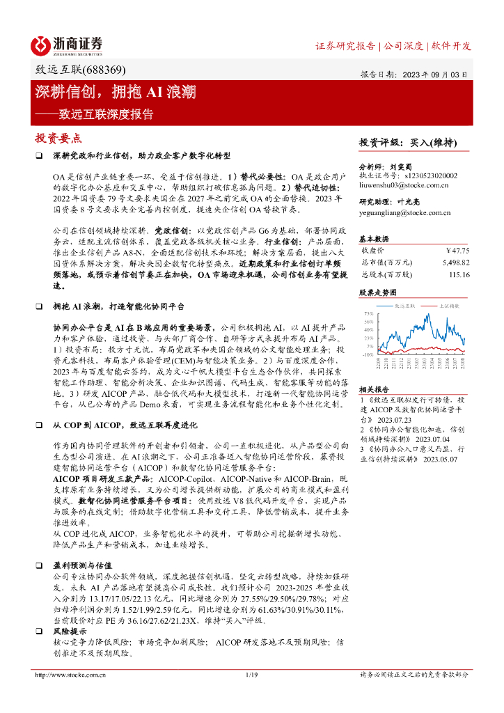 浙商证券：致远互联深度报告：深耕信创，拥抱AI浪潮