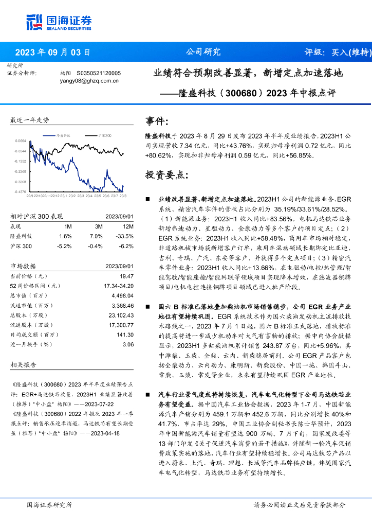 国海证券:隆盛科技(300680)-2023年中报点评:业绩符合预期改善显著,新增定点加速落地
