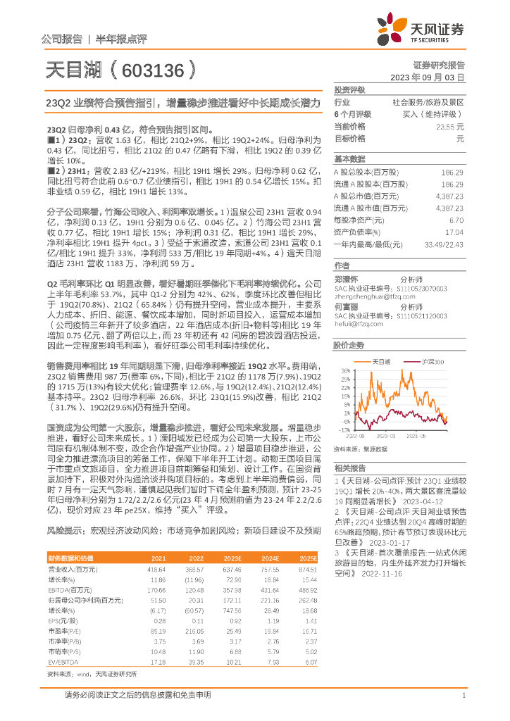天风证券：天目湖（603136）-23Q2业绩符合预告指引，增量稳步推进看好中长期成长潜力