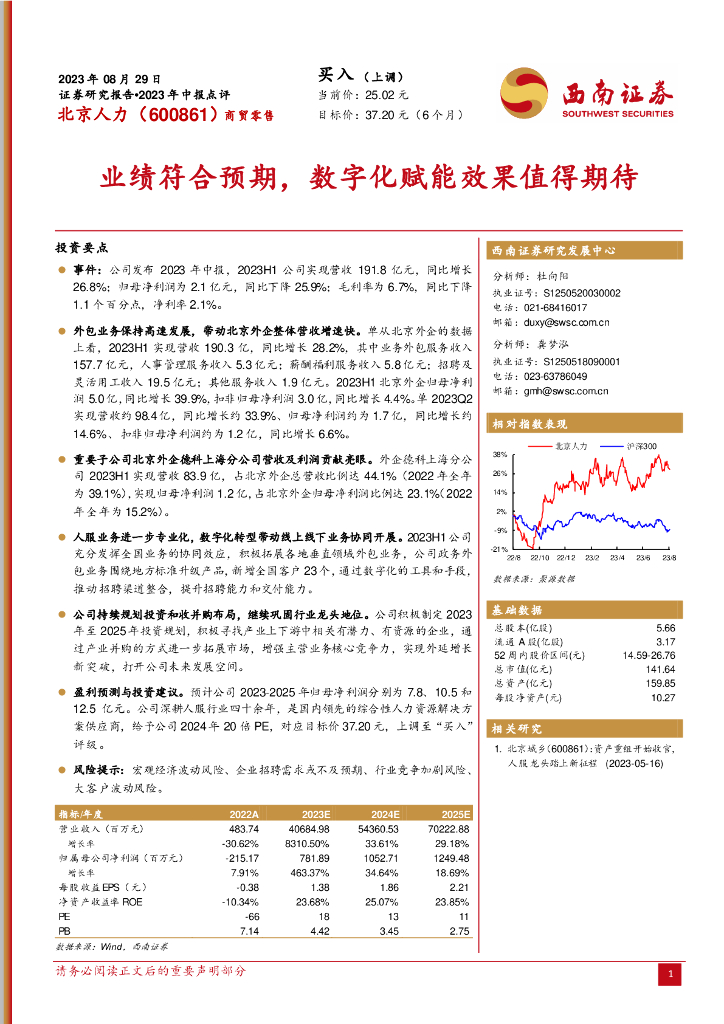 西南证券：北京人力（600861）-业绩符合预期，<em>数<em>字化</em></em>赋能效果值得期待 海报