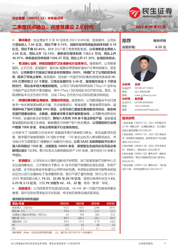 民生证券：创业慧康（300451）-半年报点评：二季度拐点确立，迎接慧康云2.0时代