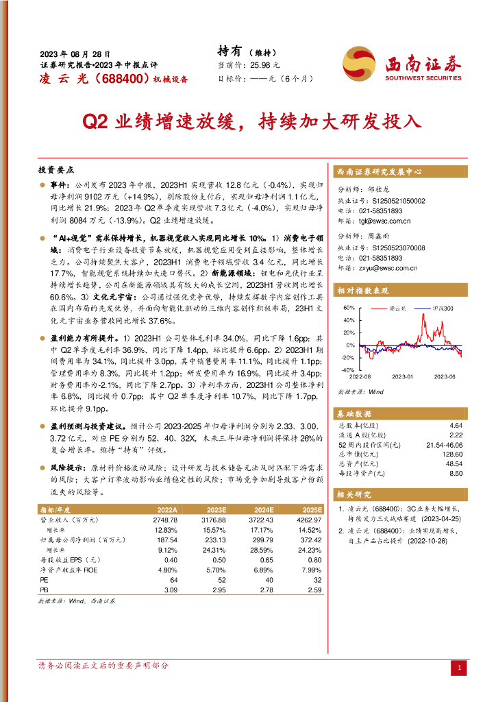 西南证券：凌云光（688400）-Q2业绩增速放缓，持续加大研发投入 海报