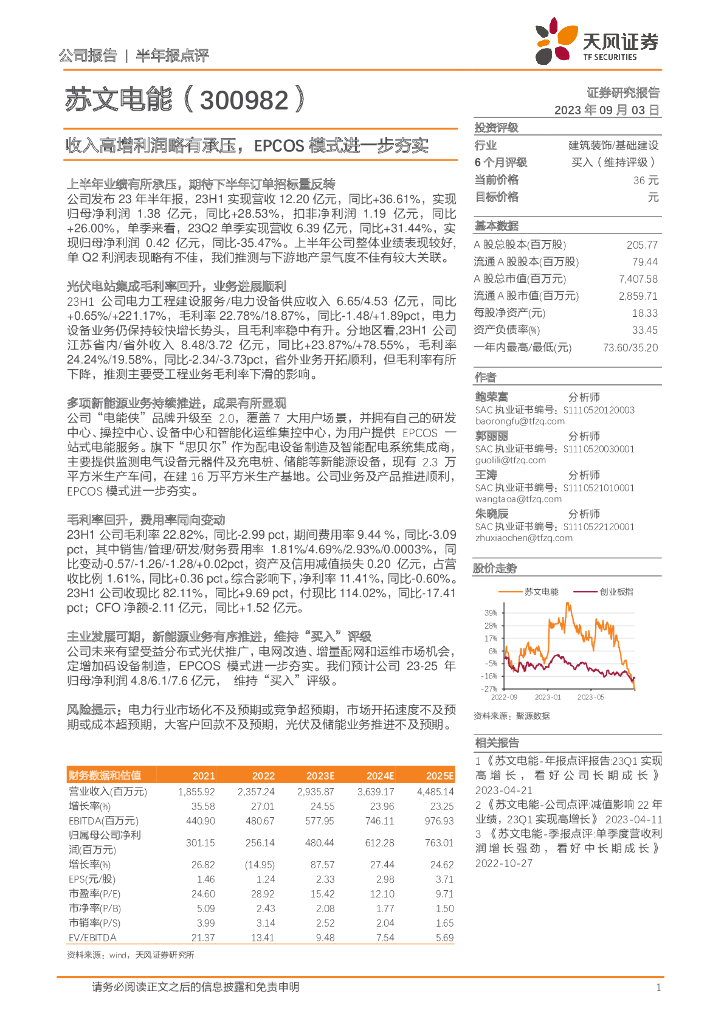 天风证券：苏文电能（300982）-收入高增利润略有承压，EPCOS模式进一步夯实