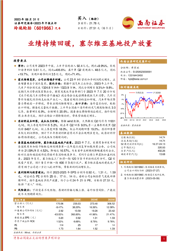 西南证券：玲珑轮胎（601966）-业绩持续回暖，塞尔维亚基地投产放量