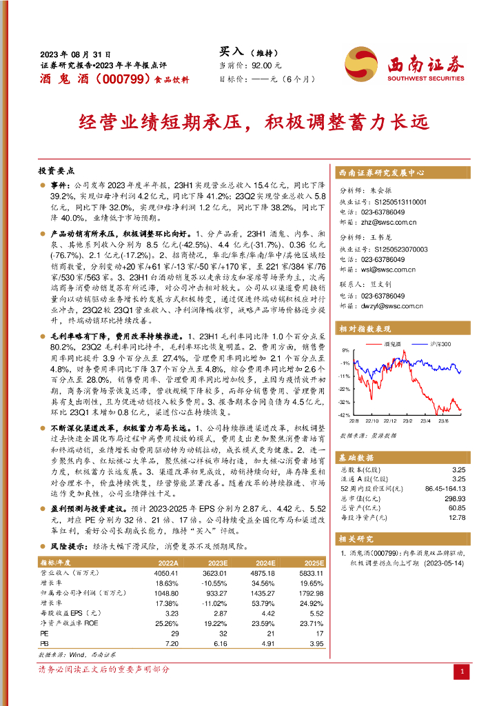 西南证券：酒鬼酒（000799）-经营业绩短期承压，积极调整蓄力长远